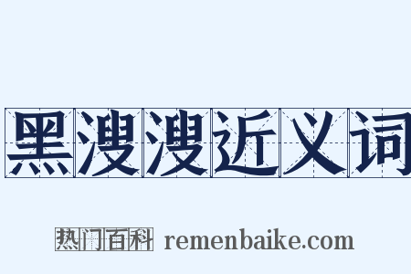 黑溲溲近义词是什么意思的图片